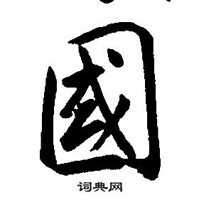 康熙千字文中國的寫法