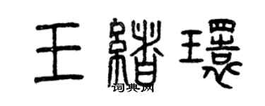 曾慶福王緒環篆書個性簽名怎么寫