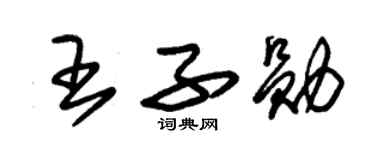 朱錫榮王子勛草書個性簽名怎么寫