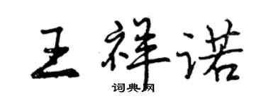 曾慶福王祥諾行書個性簽名怎么寫