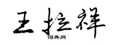 曾慶福王拉祥行書個性簽名怎么寫