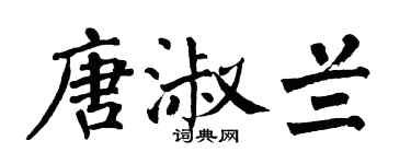 翁闓運唐淑蘭楷書個性簽名怎么寫