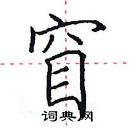 田英章寫的硬筆楷書窅