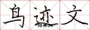 駱恆光鳥跡文楷書怎么寫