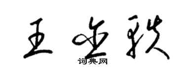 梁錦英王含軼草書個性簽名怎么寫
