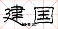 柯春海建國隸書怎么寫