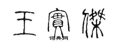 陳聲遠王實傑篆書個性簽名怎么寫