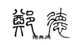 陳聲遠鄭德篆書個性簽名怎么寫