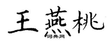 丁謙王燕桃楷書個性簽名怎么寫