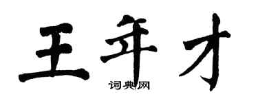翁闓運王年才楷書個性簽名怎么寫