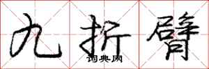 龐中華九折臂行書怎么寫