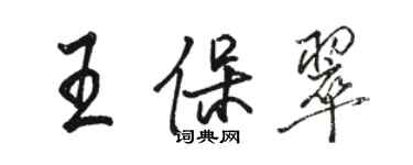 駱恆光王保翠行書個性簽名怎么寫