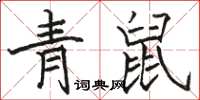 駱恆光青鼠楷書怎么寫