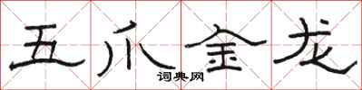 駱恆光五爪金龍隸書怎么寫