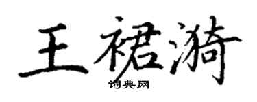 丁謙王裙漪楷書個性簽名怎么寫