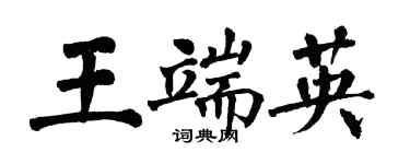 翁闓運王端英楷書個性簽名怎么寫