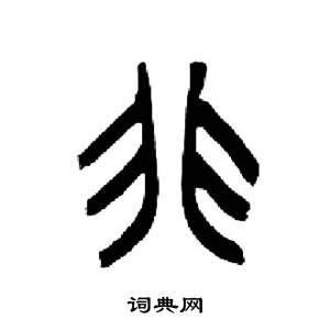 千字文中來楚生的寫法