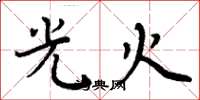 周炳元光火楷書怎么寫
