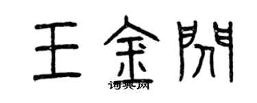 曾慶福王金閃篆書個性簽名怎么寫