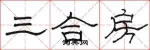 駱恆光三合房隸書怎么寫