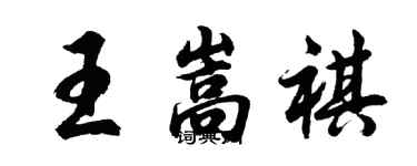 胡問遂王嵩祺行書個性簽名怎么寫