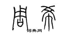 陳墨周希篆書個性簽名怎么寫