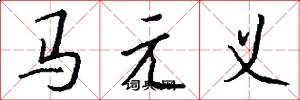 馬元義怎么寫好看