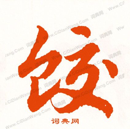 倀草書書法_倀字書法_草書字典
