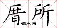 丁謙厝所楷書怎么寫