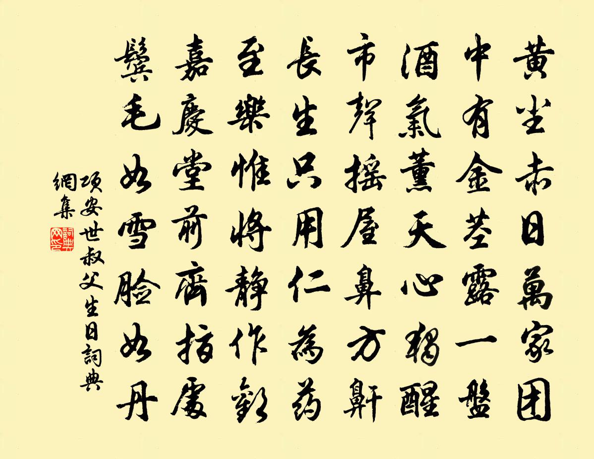 項安世叔父生日書法作品欣賞