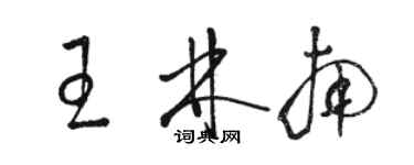 駱恆光王林南草書個性簽名怎么寫