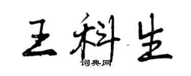 曾慶福王科生行書個性簽名怎么寫