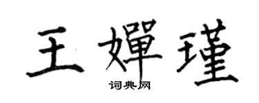 何伯昌王嬋瑾楷書個性簽名怎么寫