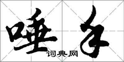 胡問遂唾手行書怎么寫