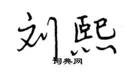 曾慶福劉熙行書個性簽名怎么寫