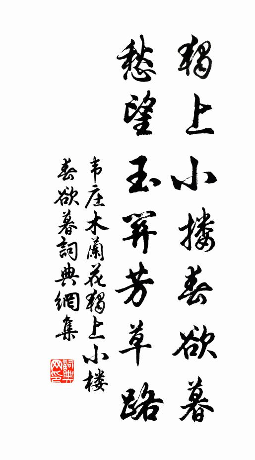 韋莊獨上小摟春欲暮,愁望玉關芳草路。書法作品欣賞