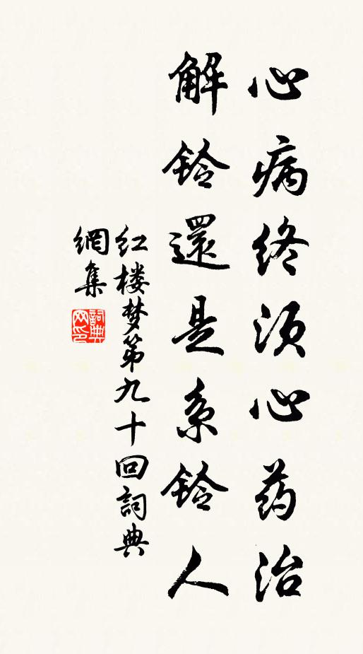 曹雪芹心病終須心藥治,解鈴還是系鈴人。書法作品欣賞