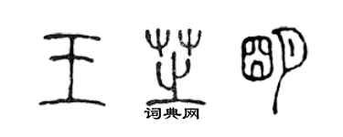 陳聲遠王芝明篆書個性簽名怎么寫