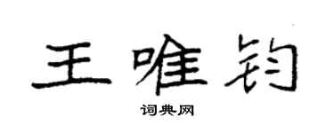 袁強王唯鈞楷書個性簽名怎么寫