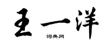 胡問遂王一洋行書個性簽名怎么寫