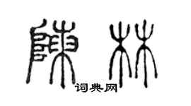 陳聲遠陳林篆書個性簽名怎么寫