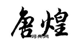 胡問遂唐煌行書個性簽名怎么寫