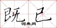 黃華生既已楷書怎么寫