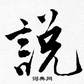 立楷書書法_立字書法_楷書字典