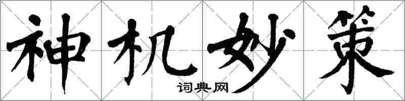 翁闓運神機妙策楷書怎么寫