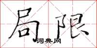 黃華生局限楷書怎么寫