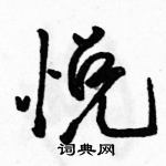 駱恆光寫的硬筆行書悅