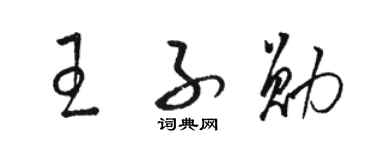 駱恆光王子勛草書個性簽名怎么寫