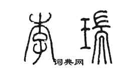 陳墨李瑞篆書個性簽名怎么寫