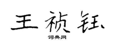 袁強王禎鈺楷書個性簽名怎么寫